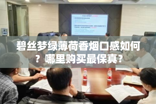 碧丝梦绿薄荷香烟口感如何？哪里购买最保真？